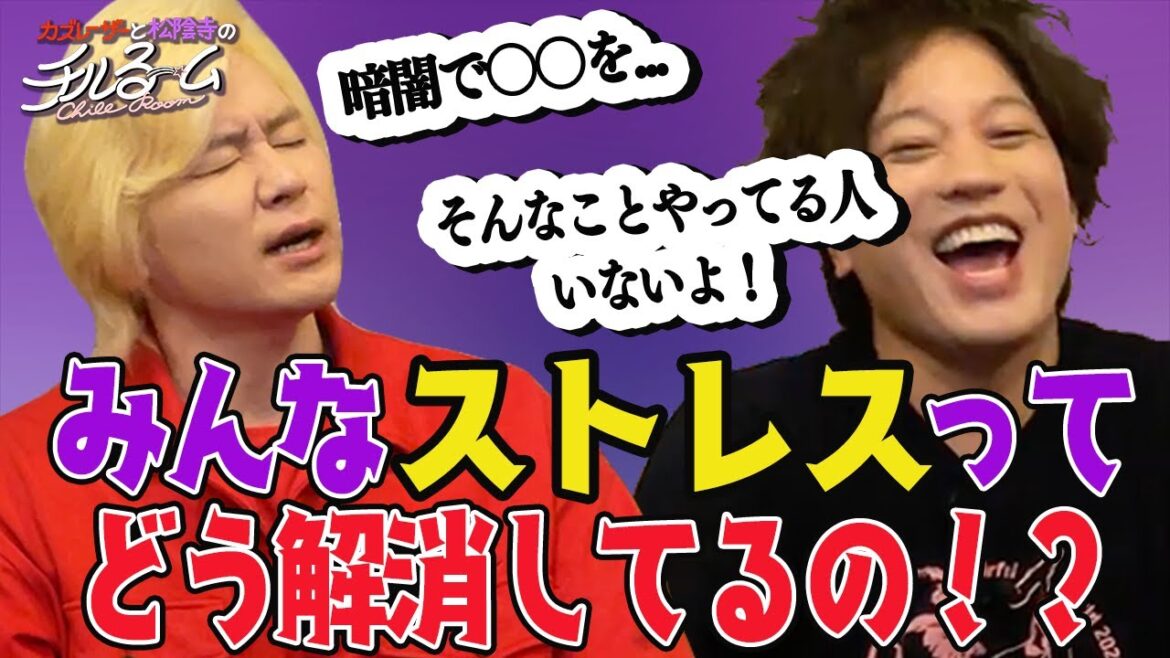 #76「みんなストレスってどう解消してるの!?」(2023.8.28)