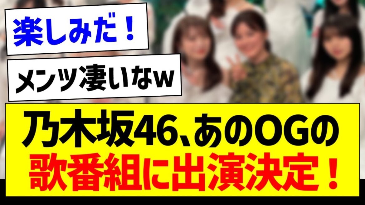 【朗報】乃木坂46、あのOGの歌番組に出演決定!【乃木坂46・坂道オタク反応集】