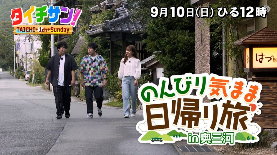 次回の「タイチサン!」(MC国分太一、9月10日(日) 12:00~生放送)のんびり気まま日帰り旅in奥三河 仲良し!宮下草薙 奥三河のんびり日帰り旅!
