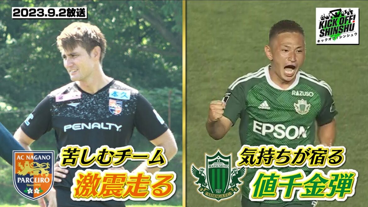 【KICK OFF! SHINSHU #023 2023.9.2放送】県内初!高校生審判が選手権県大会でジャッジ。パリパラリンピック出場を賭けたブラインドサッカー日本代表の激闘。