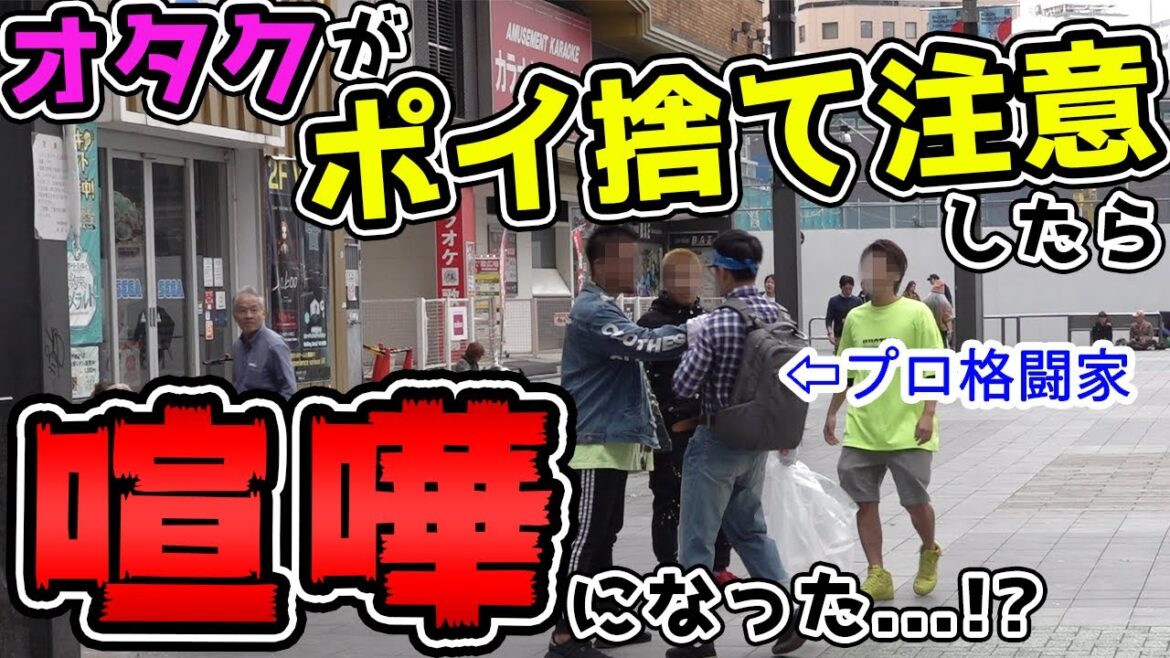 格闘家がオタクの格好をして歌舞伎町でポイ捨て注意してみた