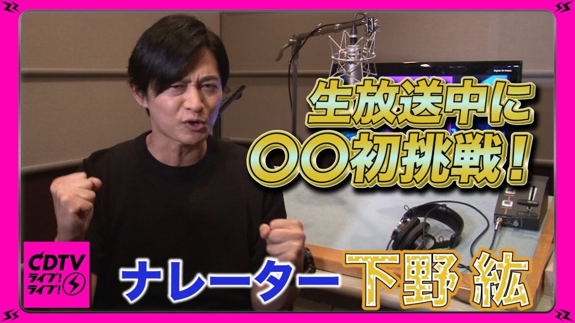 【CDTV】ナレーター下野紘が生放送であることに初挑戦!?