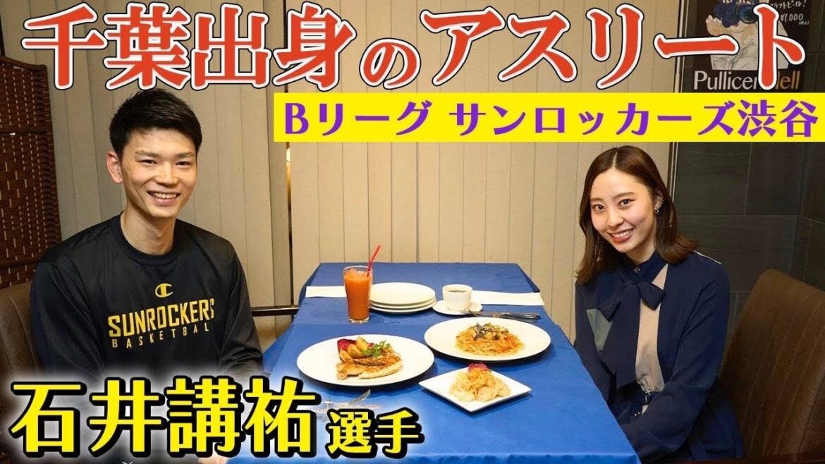 【Bリーグ石井講祐選手】千葉出身のアスリートに藤江れいながインタビュー!千葉県愛溢れる内容です!【サンロッカーズ渋谷】