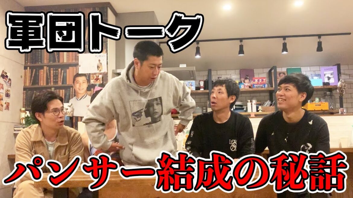 【軍団トーク】パンサー結成の秘話