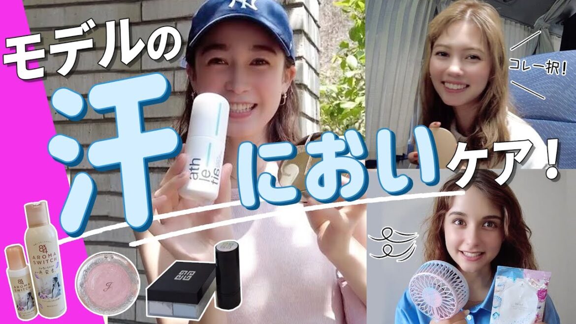 【汗・におい対策】脇汗や臭いを本気でケアしたい人必見☀️ViViモデルのリアル私物で夏の必需品を紹介!