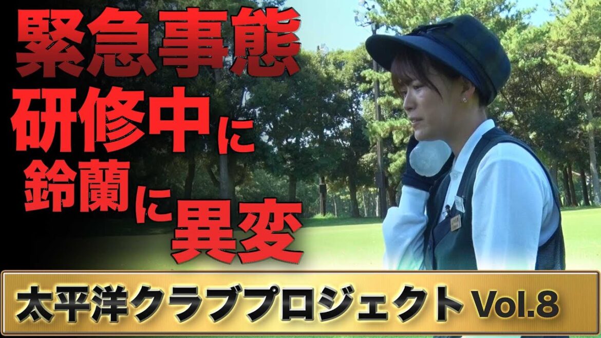 【緊急事態】成長ぶり披露も猛暑で鈴蘭に異変…続行不能⁉