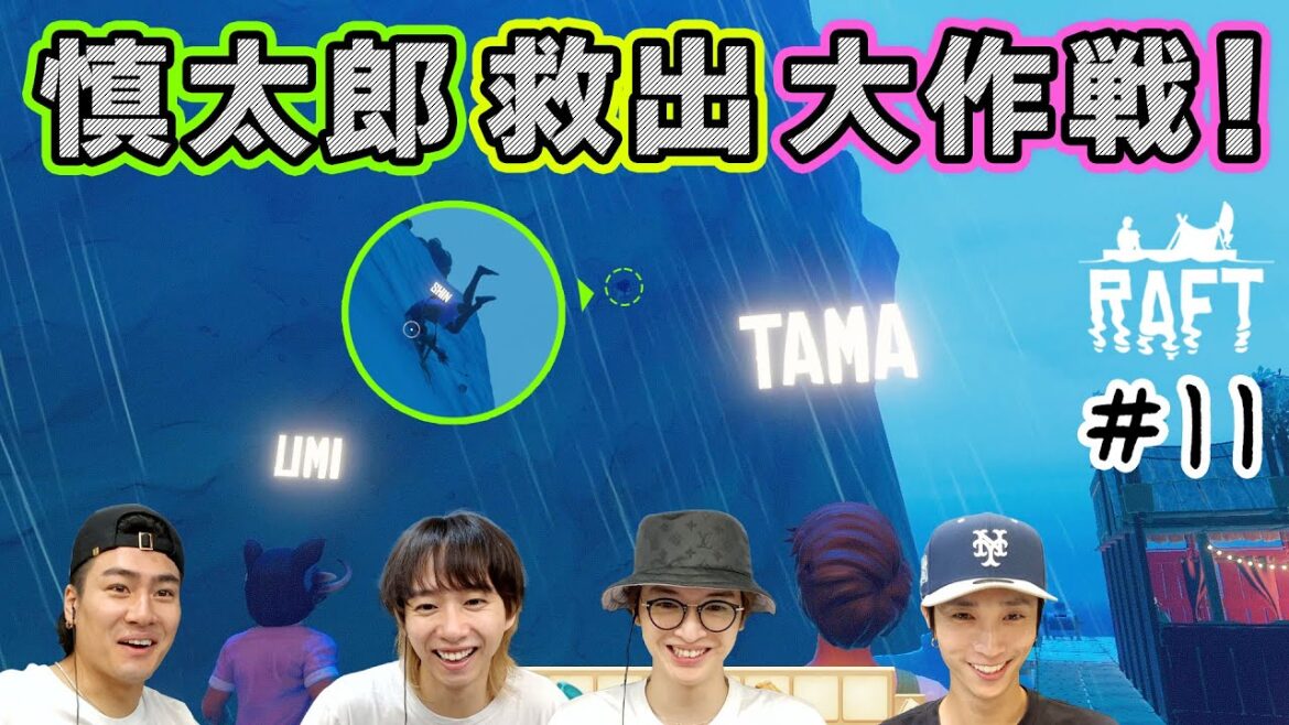 サバイバル得意な慎太郎参加!コツコツ進めるも最後に大事件発生…!?【Raft】#11