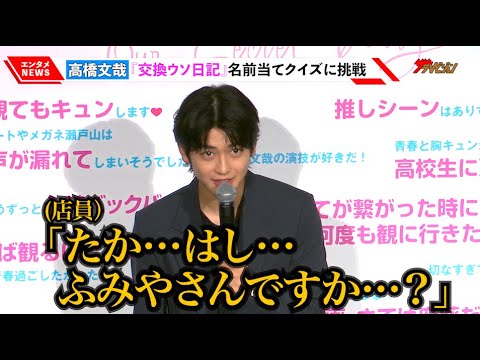 高橋文哉、甥っ子とつい変装なしでコンビニに行ってしまい店員驚き!?「すごい恥ずかしかった」『交換ウソ日記』名前当てクイズにタジタジ! 『交換ウソ日記』大感謝祭舞台挨拶