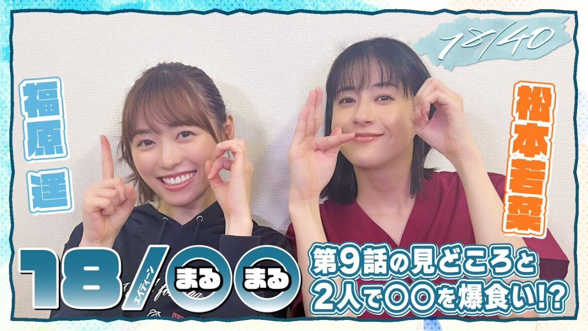 【WEB限定】『18/◯◯(まるまる)』第4弾!福原遥と松本若菜が第9話の見どころについて語る!SNSで大反響の“出産シーン”の裏側とは!? 火曜ドラマ『18/40~ふたりなら夢も恋も~』【TBS】