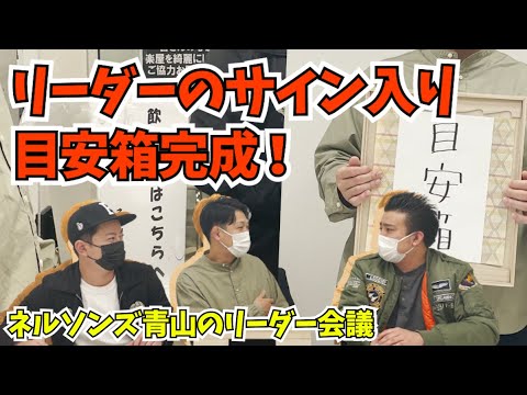 【ネルソンズ青山リーダー企画#2】目安箱の設置と劇場クリーン化計画!