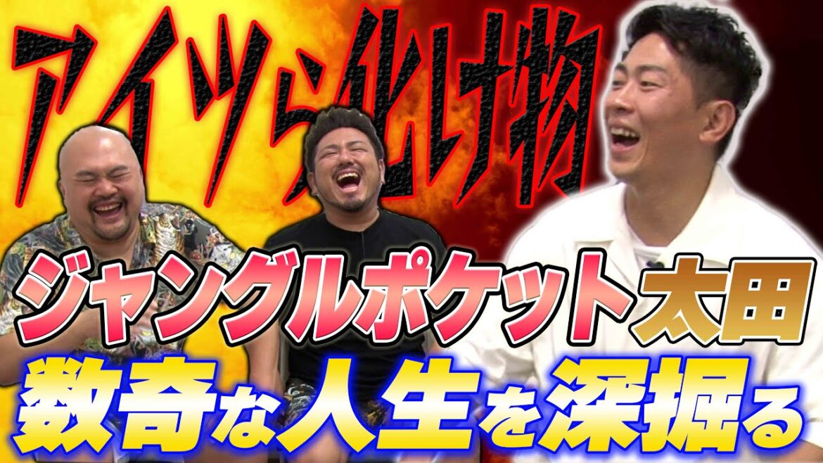 【天才になるはずだった男】実はジャングルポケットで1番変人の太田さんの人生を深掘って解放してみた!【鬼越トマホーク】