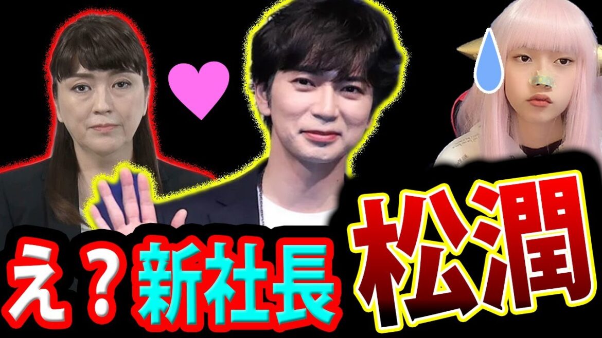 松本潤 が ジャニーズ事務所 の 新社長 ?! 東山紀之 は つなぎ 会見【松潤 FRIDAY 週刊文春】