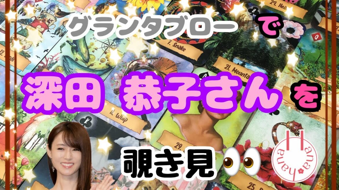 🔮深田恭子さんを🃏グランタブローで🌈覗き見 🫶|•’-‘•)وチラッ