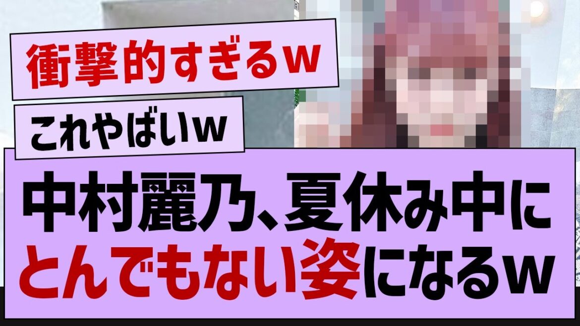 中村麗乃、夏休み中に衝撃のイメチェンをする【乃木坂工事中・乃木坂46・中村麗乃】