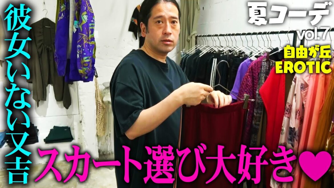 名店・自由が丘EROTICを再訪!NIKE・Diadoraなど又吉好みのスポーツアイテムが勢揃いする中…スカートを物色!未来の彼女のため!?【ファッション「夏」⑦】
