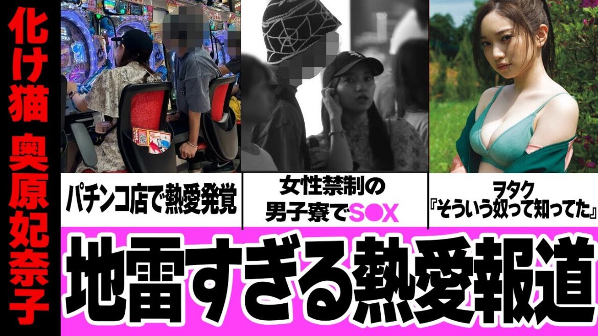 奥原妃奈子の熱愛報道が『地雷』すぎる理由に絶句…!元AKB48のメンバーが卒業後なのに話題沸騰、パチンカスで男子寮で行為に及ぶ破天荒ぶりに仰天!!【アイドル】