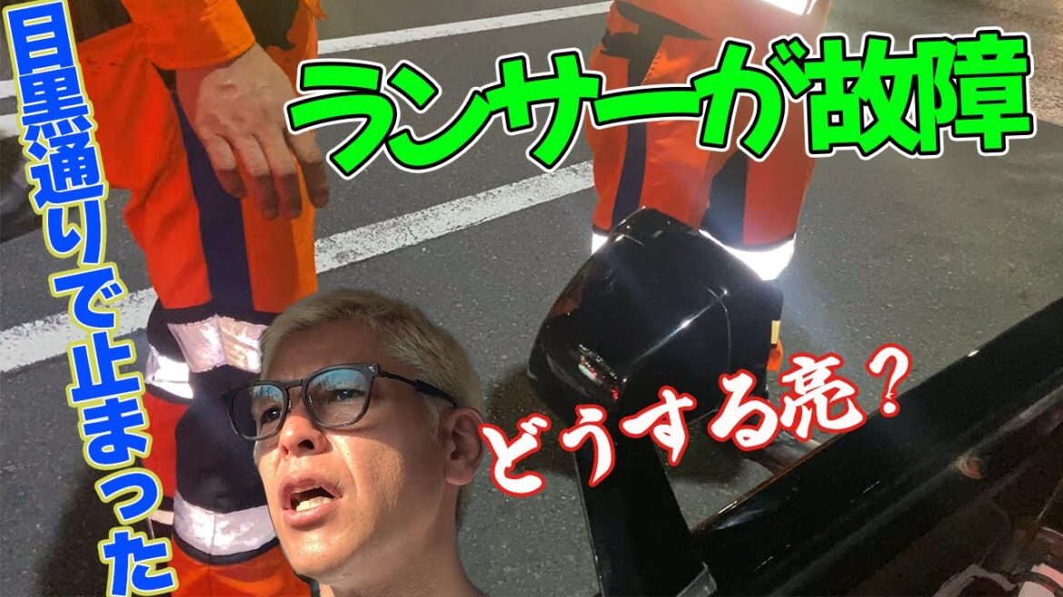 【走行中のランタボ】エンジン急停止!!必ず壊れると書いて【必壊】ひっかい