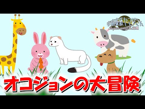 稽古場レポート(アニマルVer)/宇宙家族ヤマダさん
