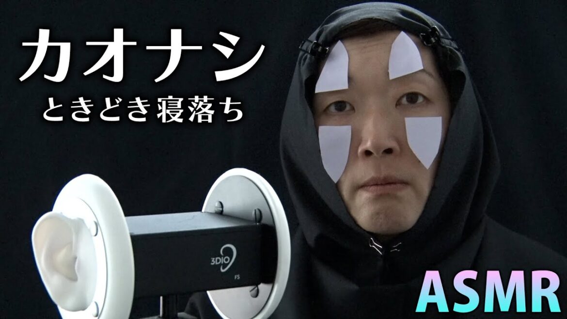 【ジブリASMR】カオナシ、ときどき寝落ち。【千と千尋の神隠し】