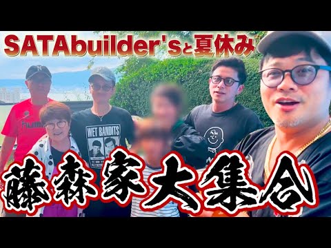 佐田ビルダーズとの夏休み、藤森ファミリー大集合!