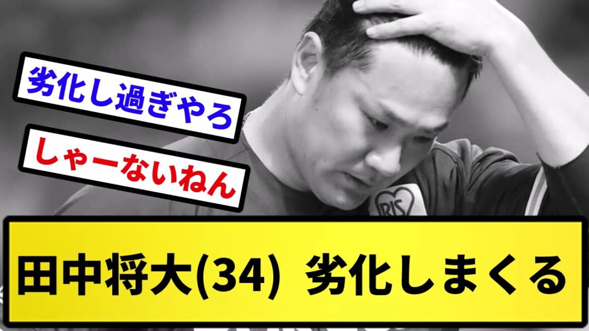 【どうしてこうなった…】田中将大(34) 劣化しまくる【反応集】【プロ野球反応集】【2chスレ】【5chスレ】