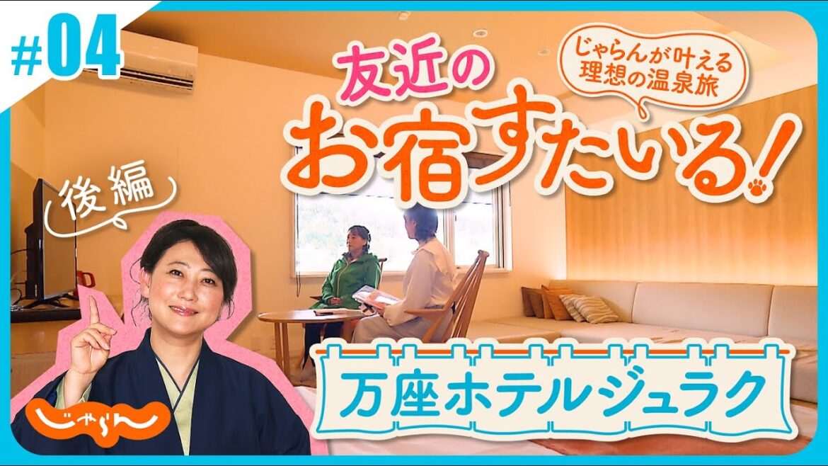 友近のお宿すたいる!じゃらんが叶える理想の温泉旅<万座温泉・万座ホテルジュラク 後編>│群馬│旅館│絶景