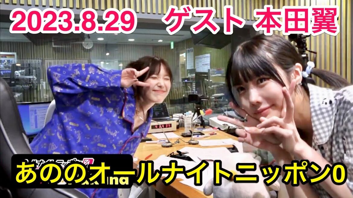 あののオールナイトニッポン0 #22(2023.08.29)ゲスト本田翼さん!映像付限定アフタートーク有り。