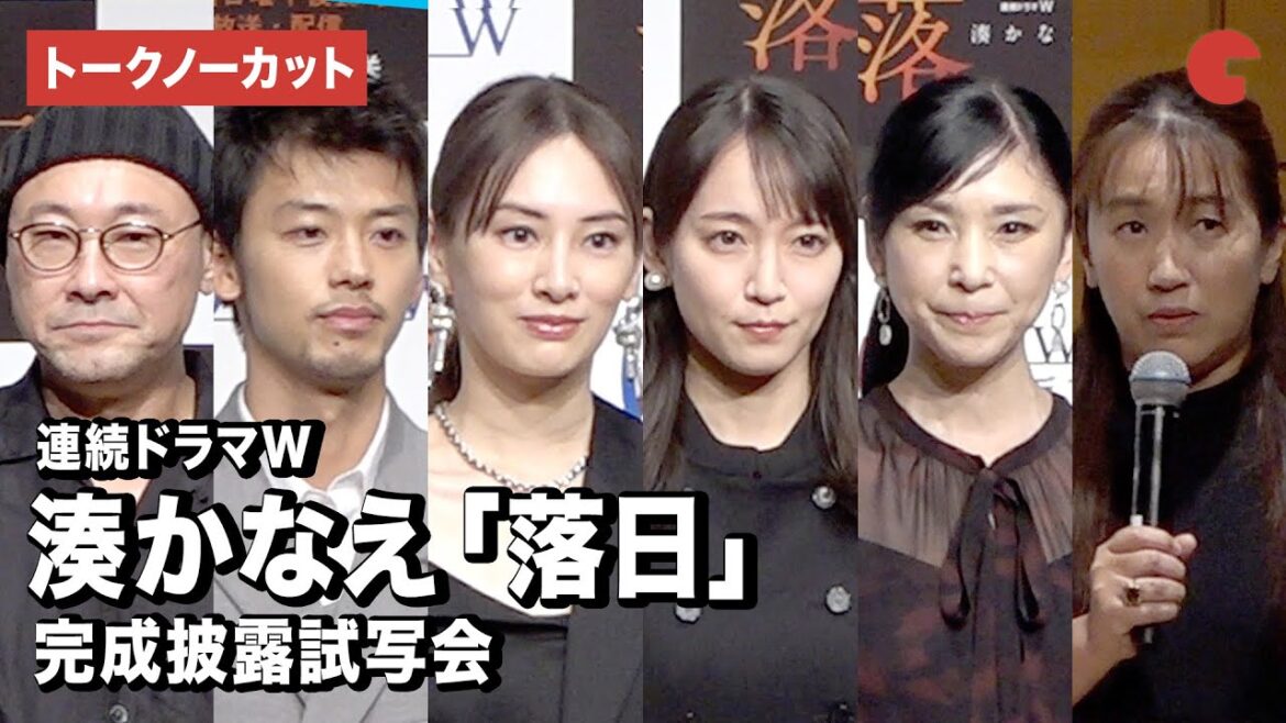 【トークノーカット】北川景子、吉岡里帆、竹内涼真、黒木瞳、湊かなえ、内田英治監督が登壇「連続ドラマW 湊かなえ『落日』」完成披露試写会