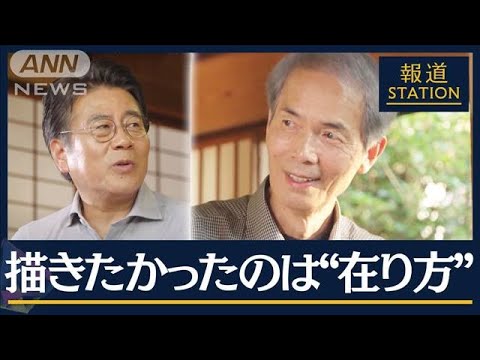 「楽しめること1個を見つける」“晩年を生きる美学”作家・沢木耕太郎に聞く(2023年8月30日)