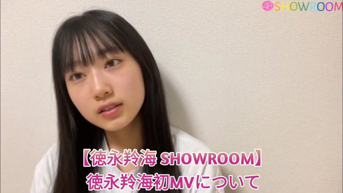 【徳永羚海 SHOWROOM】徳永羚海初MVについて