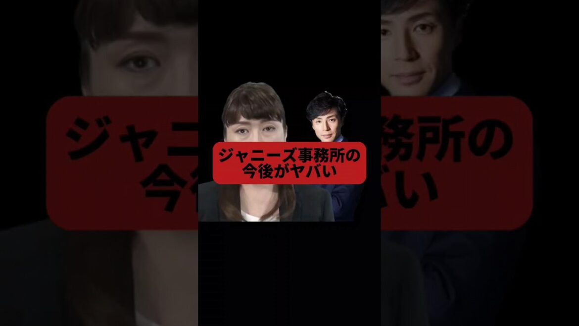 【毎日ショート67日目】ジャニーズ事務所の今後がヤバいことになる!#shorts #youtubeshorts #short #東山紀之 #社長 #人事 #ジャニーズ #文春 #ジュリー #少年隊