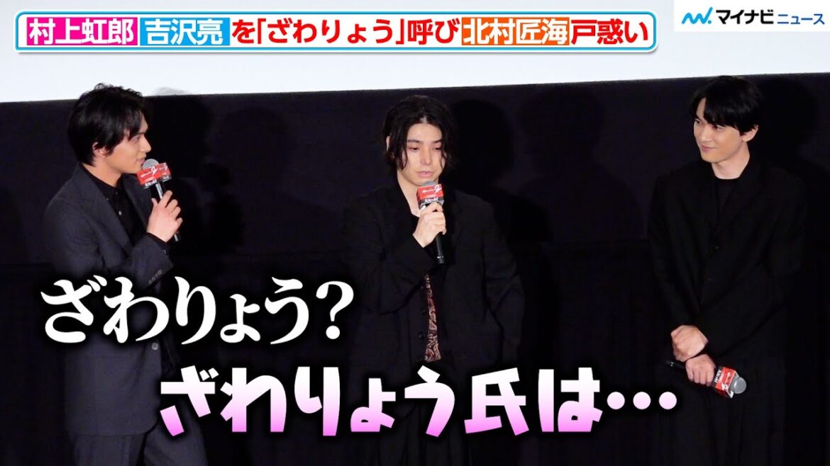 【東リべ2】村上虹郎、吉沢亮を「ざわりょう」呼びに北村匠海が戸惑い!? 映画『東京リベンジャーズ2 血のハロウィン編』「大ヒット御礼!シリーズ完結!ファイナルラン舞台挨拶」