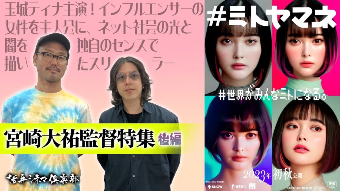 【監督が語る】宮崎大祐監督大特集・後編‼、インフルエンサーの女性を通し、ネット社会の光と闇を独自のセンスで描く映画『#ミトヤマネ』を語る‼ 活弁シネマ俱楽部#303