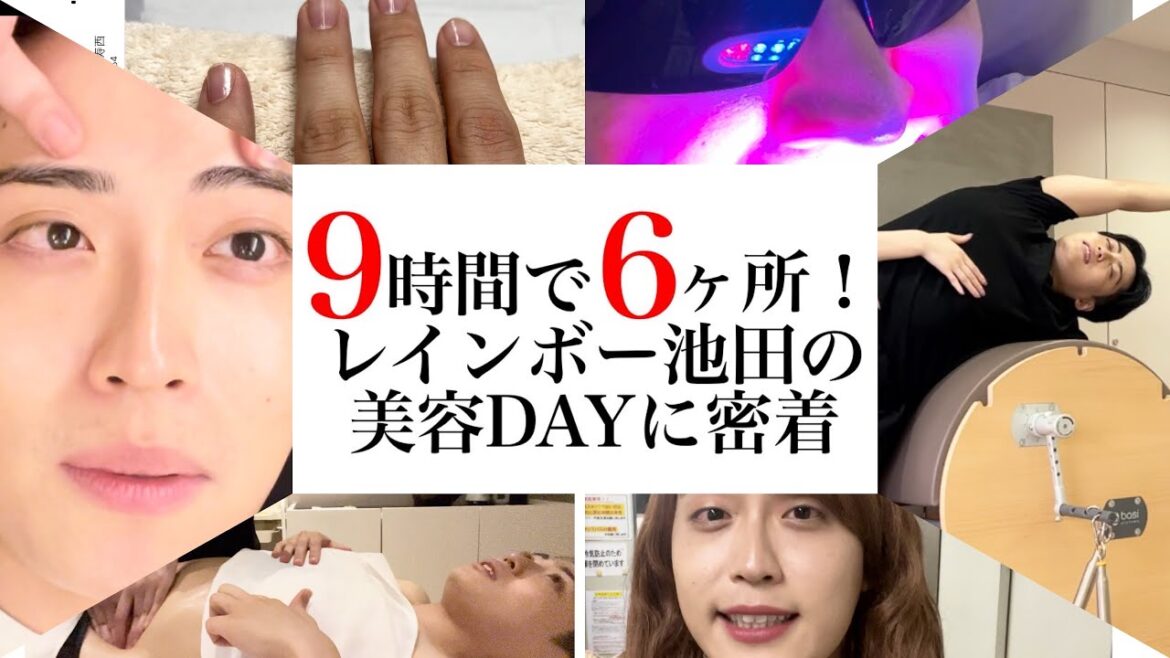 【密着】池田の美容day!1日でこんなに変われる!