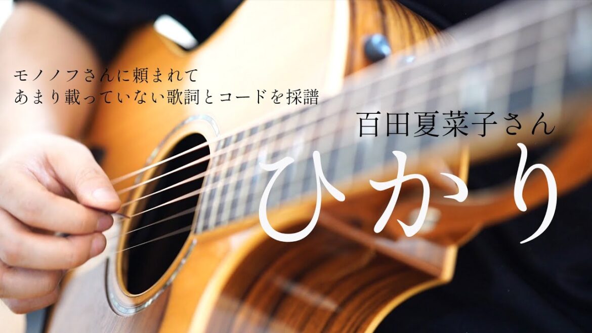 百田夏菜子さんの ”ひかり” 奏法 ギター