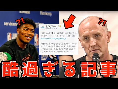 八村塁とホーバスに関する記事が酷過ぎる件!