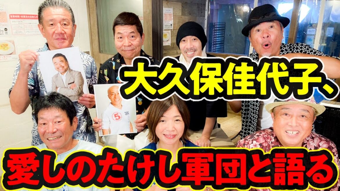 【全員集合トーク】大久保佳代子、たけし&軍団愛を語る!!