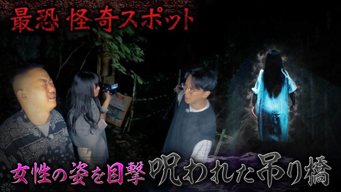 【最恐 怪奇スポット】女性の姿が目撃される 呪われた吊り橋 真夏の絶恐映像 日本で一番コワい夜 《スペシャル映像》【公式】
