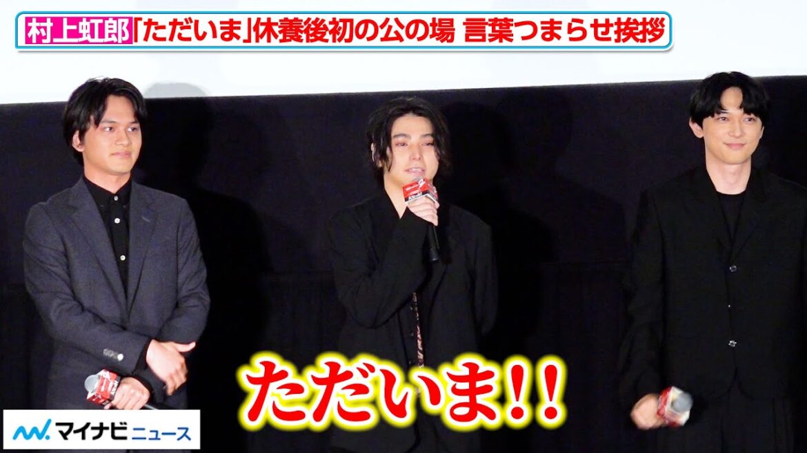 【おかえり】村上虹郎、『東リべ2』吉沢亮&北村匠海と舞台挨拶に初登場! 映画『東京リベンジャーズ2 血のハロウィン編』「大ヒット御礼!シリーズ完結!ファイナルラン舞台挨拶」