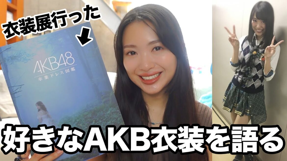 やっぱりAKB48の衣装は世界一🎀本人からも語らせてもろて!!!!