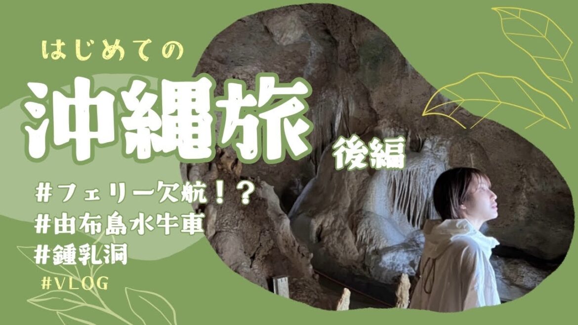 Vlog |沖縄旅|まさかの春の嵐に見舞われ…