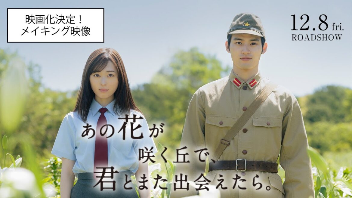 『あの花が咲く丘で、君とまた出会えたら。』映画化決定!メイキング映像💐12.8 (𝗳𝗿𝗶.) 𝗥𝗢𝗔𝗗𝗦𝗛𝗢𝗪 💐