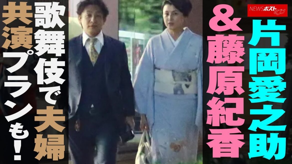 片岡愛之助 & 藤原紀香 歌舞伎 で 夫婦共演 プラン も NEWSポストセブン