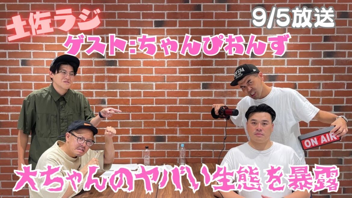 【ゲストちゃんぴおんず】土佐ラジ 22時間目「大ちゃんのヤバい生活を暴露」