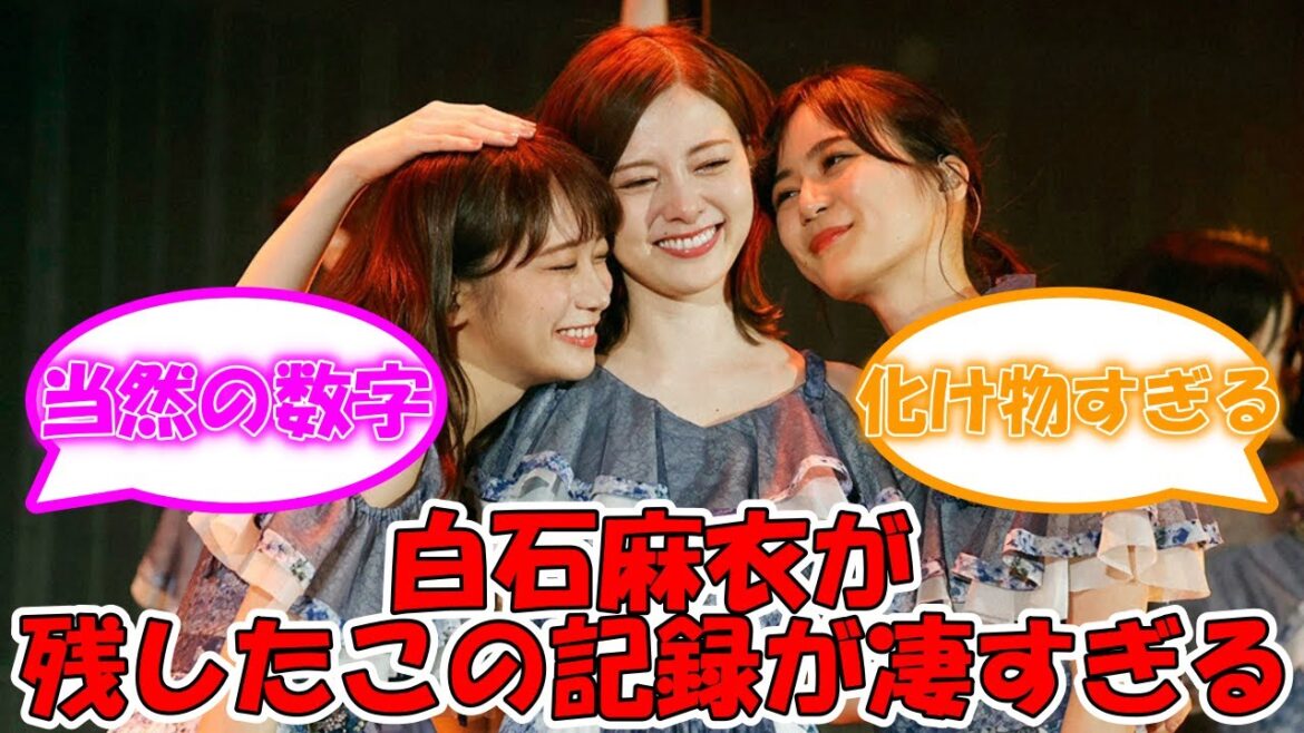 白石麻衣が残したこの記録が凄すぎる件 #乃木坂46 #白石麻衣 #白石麻衣卒業コンサート 【坂道オタ反応集】