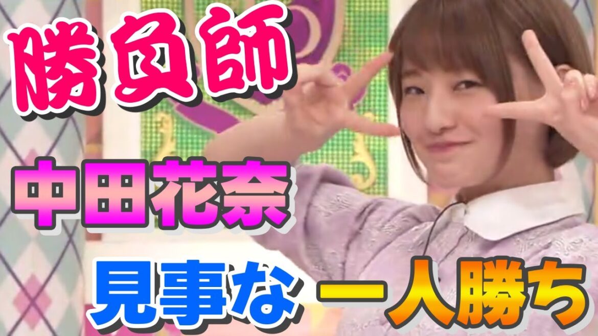 #乃木坂46💜勝負師 #中田花奈 見事な一人勝ち!