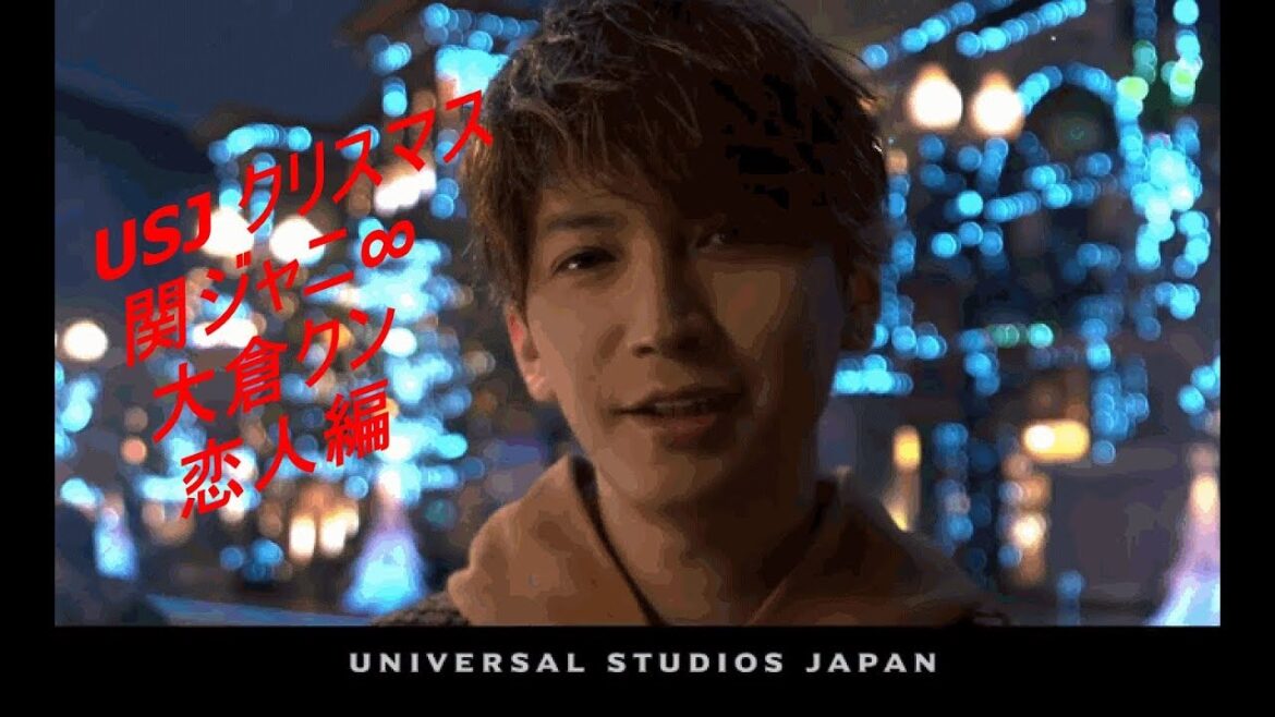 大倉くん TVCM 関ジャニ∞出演! USJ クリスマスのCM公開 【ユニバーサル・クリスタル・クリスマス 心までキラめく新体験