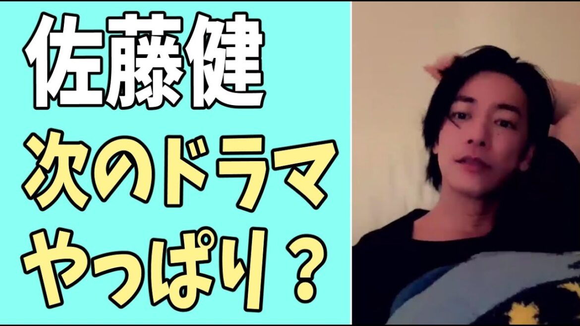 佐藤健 次のドラマはやっぱり?