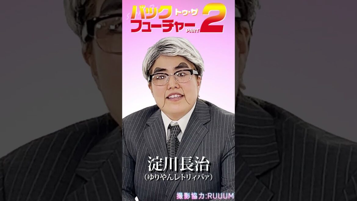 ゆりやんの淀川長治【映画解説】「バック・トゥ・ザ・フューチャー2」 #ゆりやん #ゆりやん #シンプルライフ #バック #映画 #解説 #バック・トゥ・ザ・フューチャー2 #淀川長治