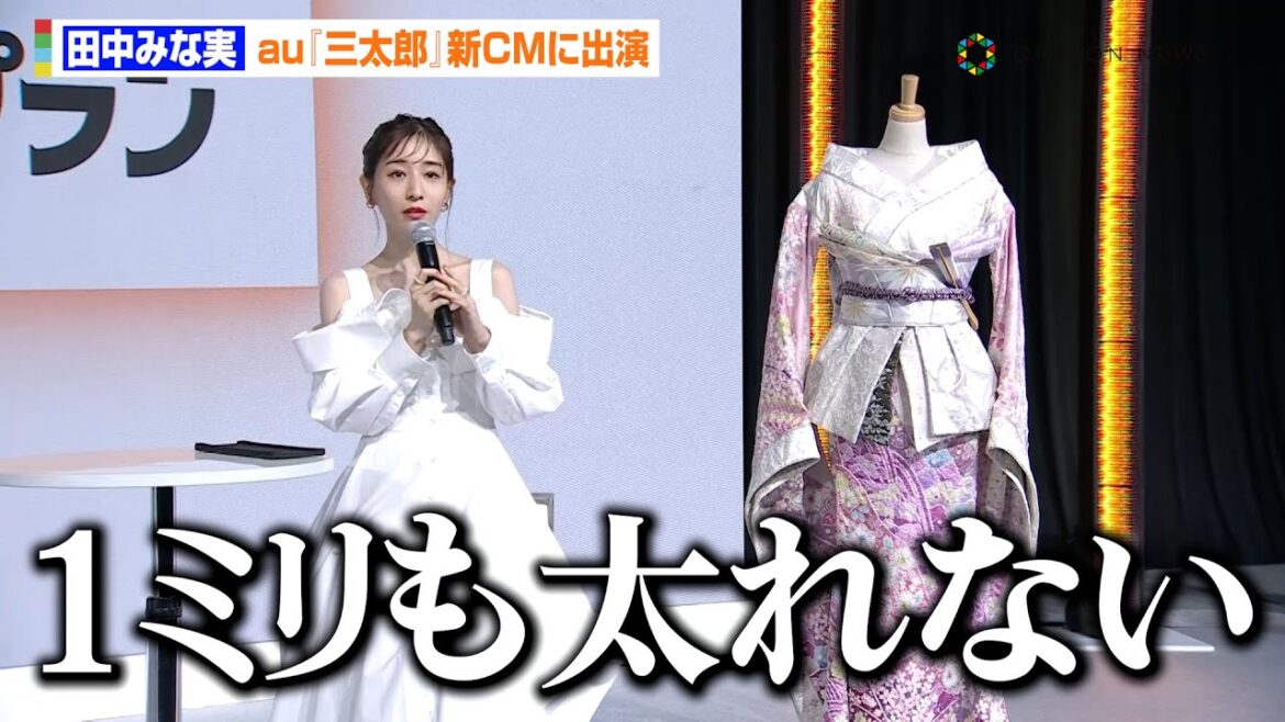 田中みな実、au『三太郎』ファミリーの新CMに出演!ボディラインあらわなぴったり衣装にボヤキ「1ミリも太れない(笑)」 『au金融新サービス発表会』